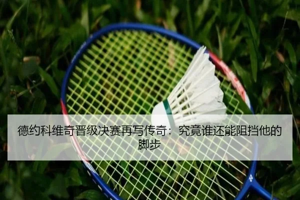 德约科维奇晋级决赛再写传奇：究竟谁还能阻挡他的脚步