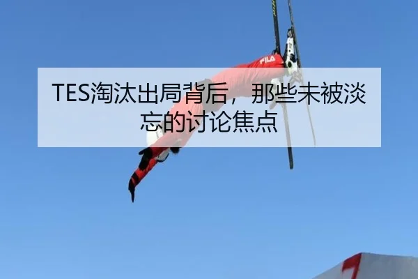 tao-tai-chu-ju-bei-hou-na-xie-wei-bei-dan-wang-de-tao-lun-jiao-dian-2-520.jpg